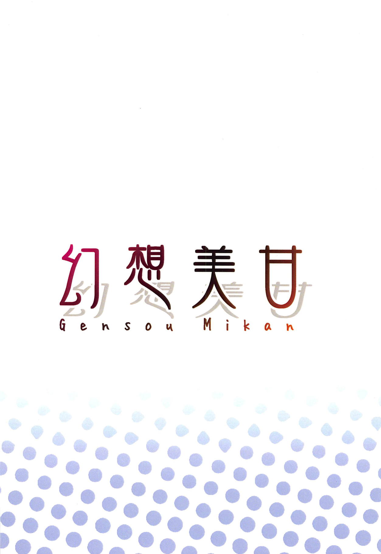 (C94) [幻想美甘 (きりみあ)] カルデアこどもくらぶ vol.2 (Fate/Grand Order) [英訳]