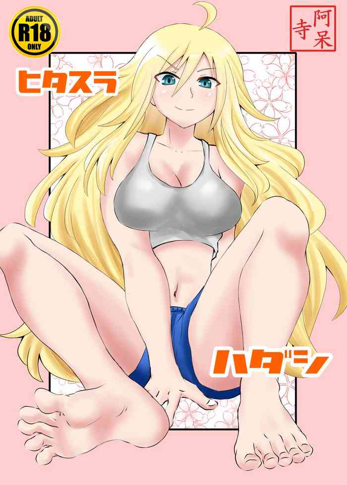 [シブハル] ひたすら裸足