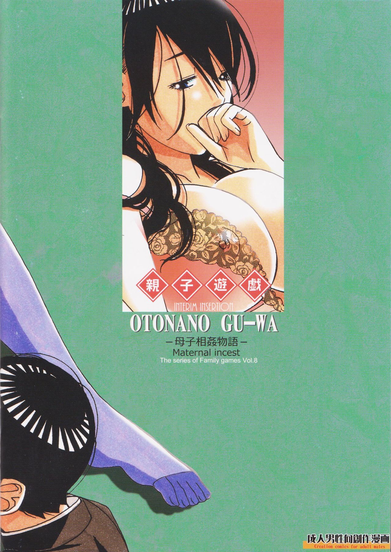 [大人の寓話 (山田太郎(仮名))] 親子遊戯 間 [英訳]