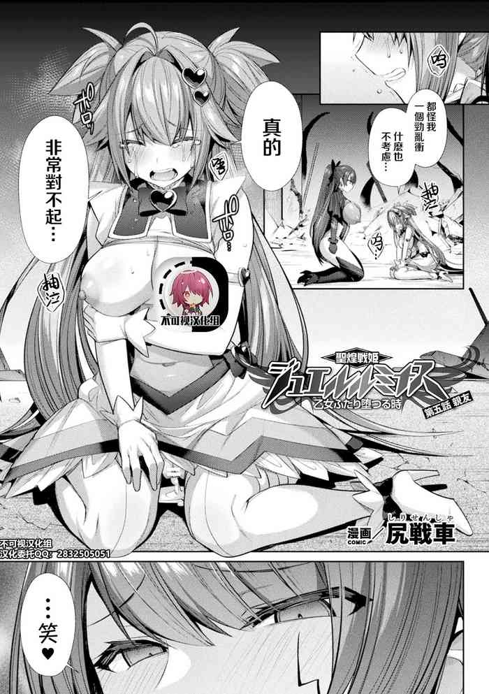 [尻戦車] 聖煌戦姫ジュエルルミナス 乙女ふたり堕つる時 第五話 親友 (くっ殺ヒロインズ Vol.13) [中国翻訳] [DL版]