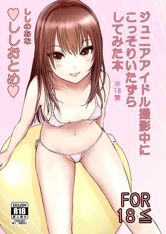 [ししのあな (ししおとめ)] ジュニアアイドル撮影中にこっそりいたずらしてみた本