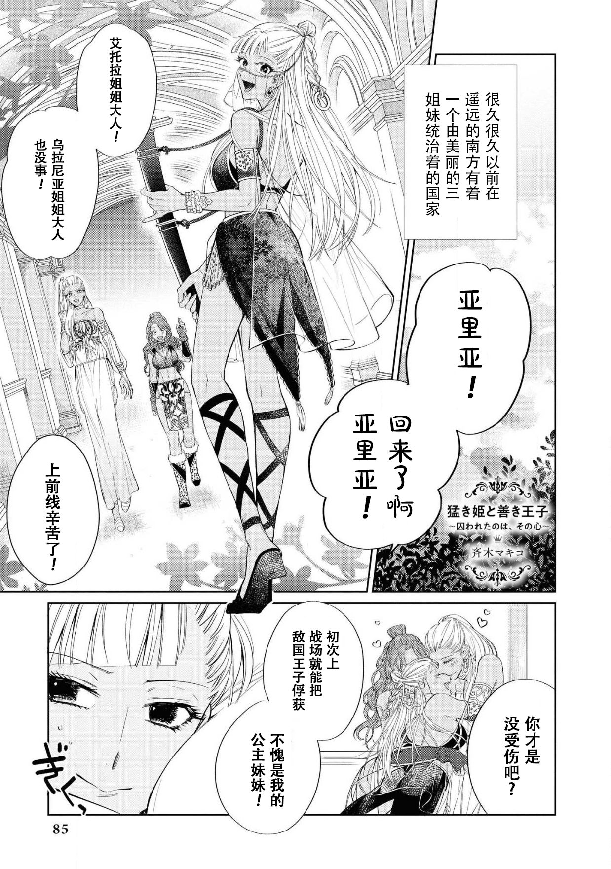 [斉木マキコ] 猛き姫と善き王子 ~囚われたのは、その心~ (敵国王子にイカされちゃうアンソロジー2) [中国翻訳] [DL版]
