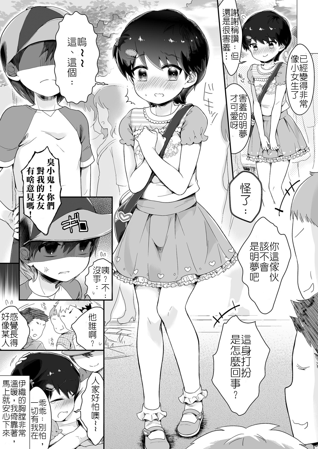 [恥辱庵 (緑いろ)] 女の子になった明夢くんと男の子になった伊織ちゃん [中国翻訳]