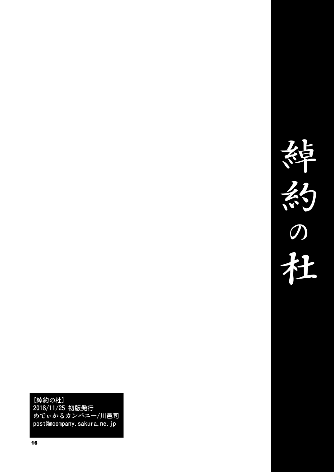 [めでぃかるカンパニー (川邑司)] 綽約の杜