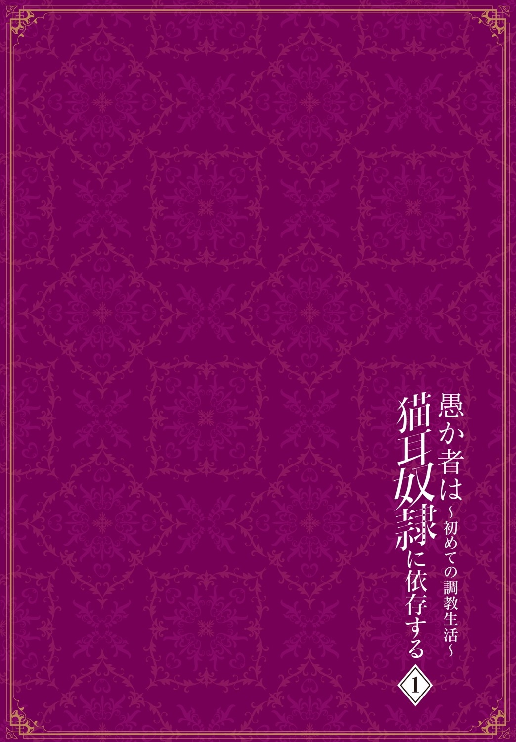 [京極燈弥] 愚か者は猫耳奴隷に依存する～初めての調教生活～ 完全版 1巻