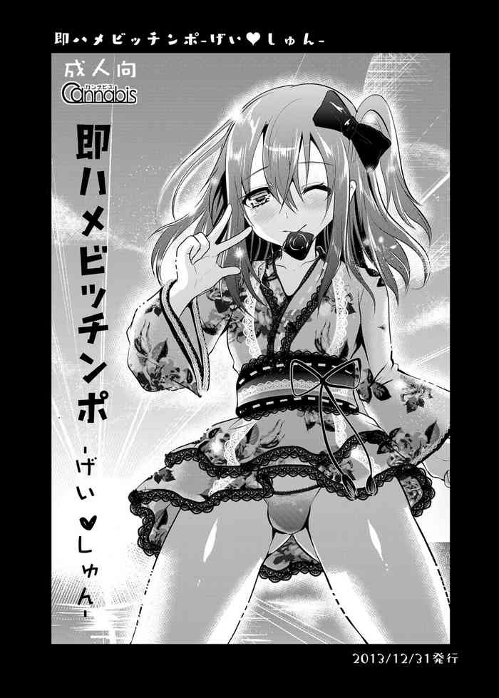 [カンナビス (しまじ)] 即ハメビッチンポ -げい❤しゅん- + コミケのビッチンポ (即ハメビッチンポ -総集編-) [中国翻訳] [DL版]