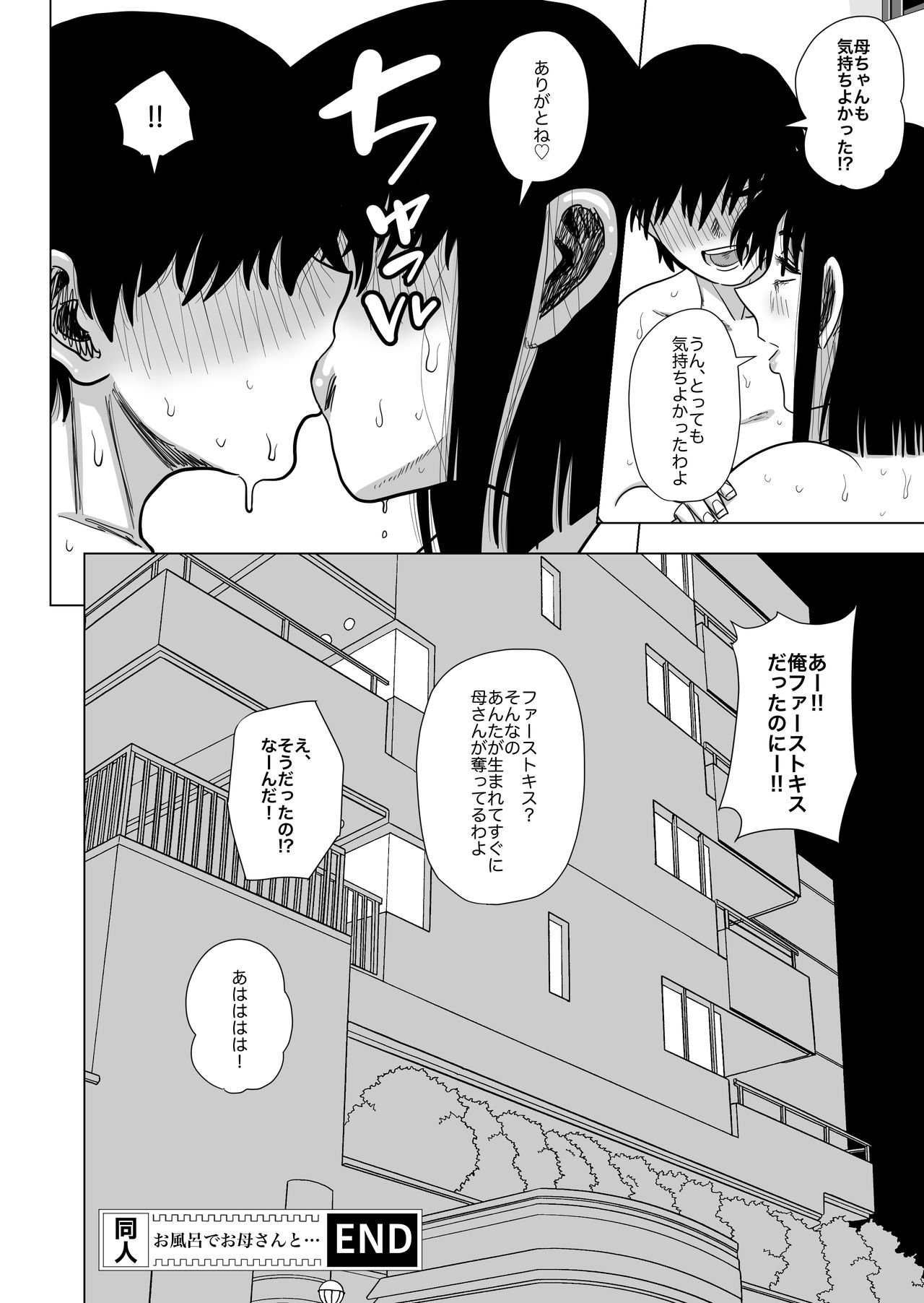 [銀エイジ] お風呂でお母さんと…