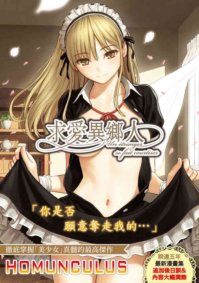 [ホムンクルス] 求愛エトランゼ [中国翻訳] [DL版]