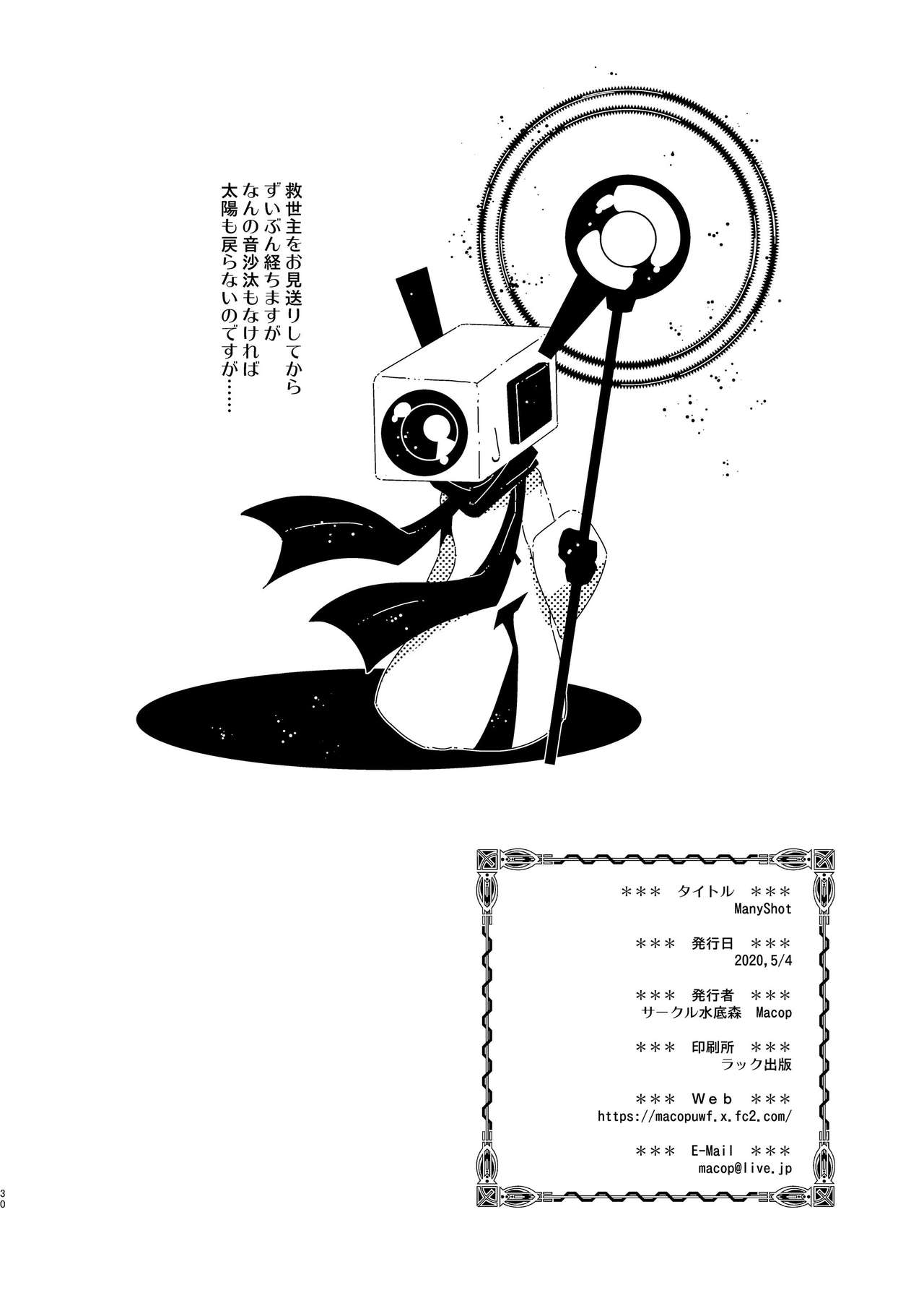 [水底森 (Macop)] ManyShot (OneShot) [DL版]