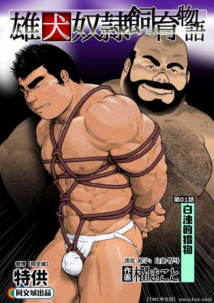 [frontierkiss (櫂まこと)] 第1話 白濁の獲物(雄犬奴隷飼育物語) [中国翻訳] [同文城]