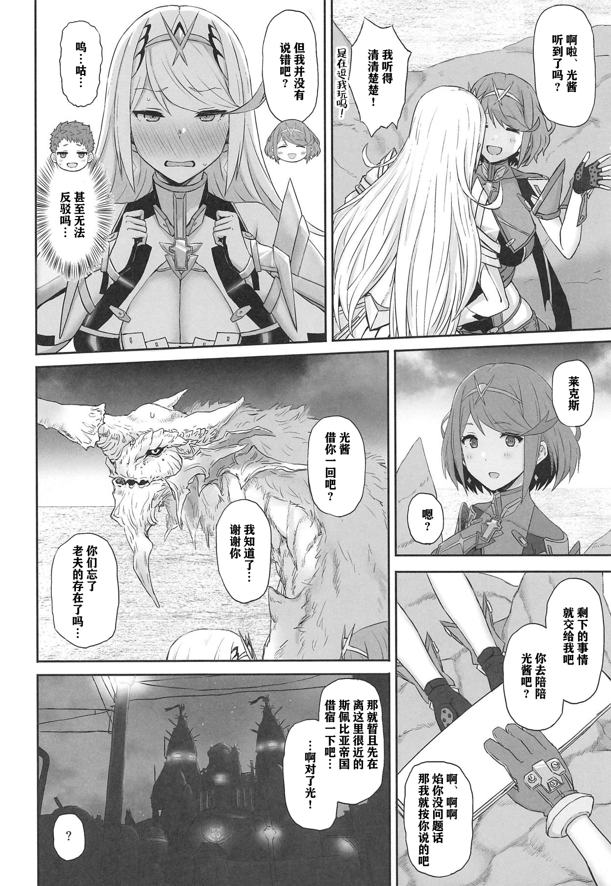 (COMIC1☆15) [ごむはち (ゴム)] 君と過ごす新たな世界 (ゼノブレイド2) [中国翻訳]