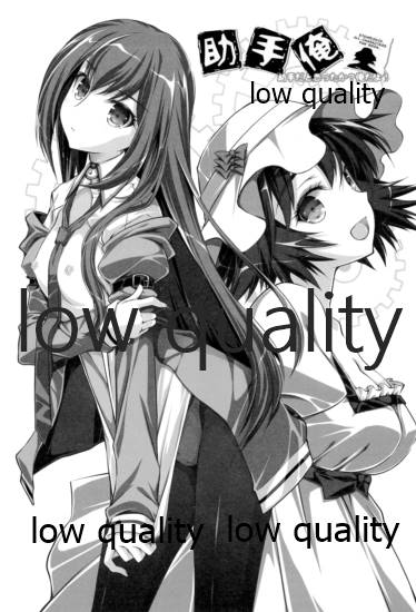 (だがコミマだ!) [オシャバン (笹弘)] 助手俺 (Steins;Gate)