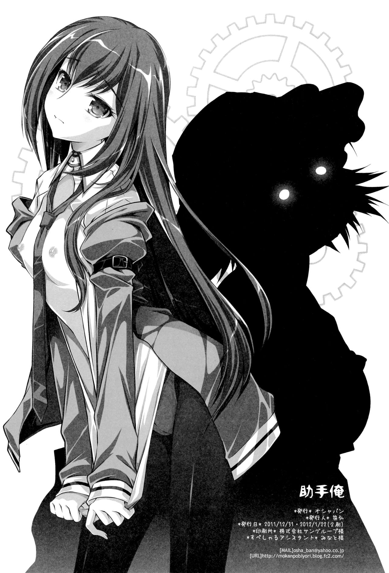 (だがコミマだ!) [オシャバン (笹弘)] 助手俺 (Steins;Gate)