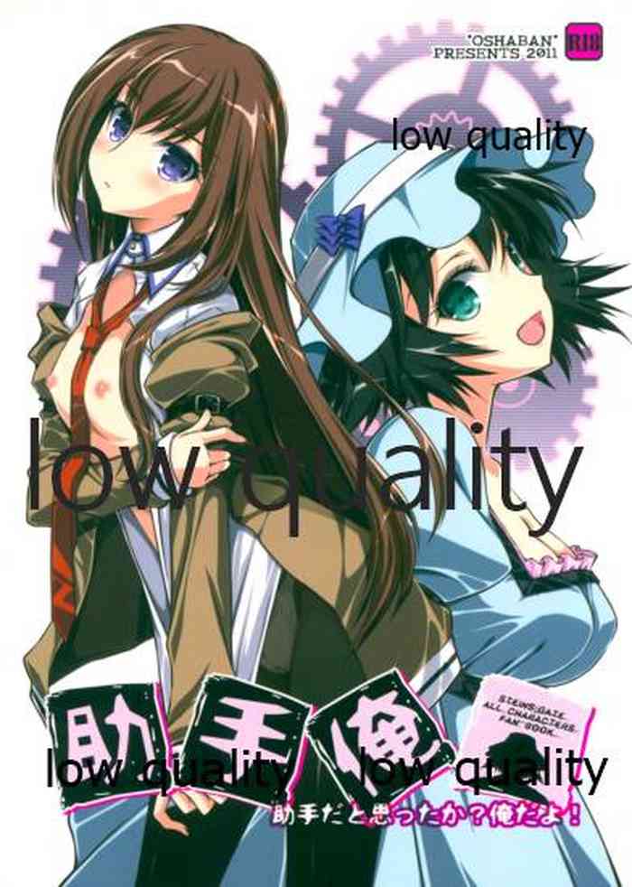 (だがコミマだ!) [オシャバン (笹弘)] 助手俺 (Steins;Gate)