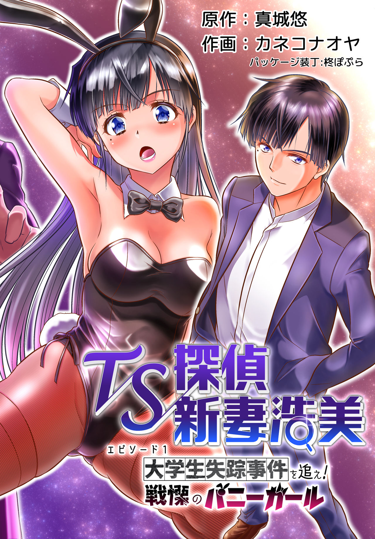 TS探偵新妻浩美 大学生失踪事件を追え!戦慄のバニーガール TS探偵新妻浩美 大学生失踪事件を追え!戦慄のバニーガール