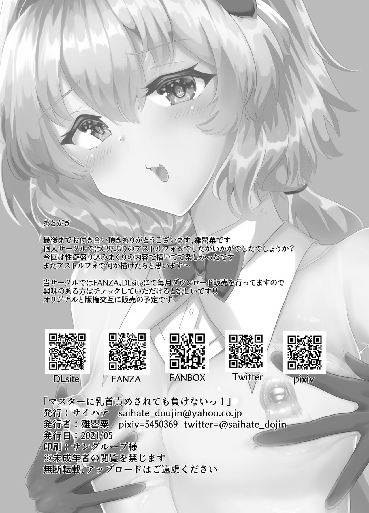 [サイハテ (雛罌粟)] マスターに乳首責めされても負けないっ! (Fate/Grand Order) [DL版]