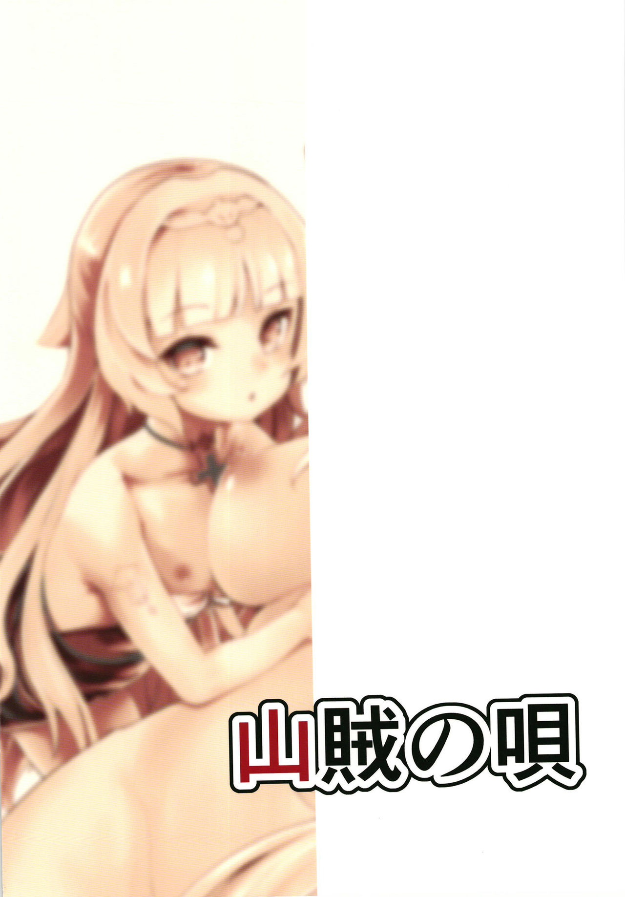 [山賊の唄 (宝あきひと)] 夏のにくぷに (アズールレーン) [英訳] [DL版]