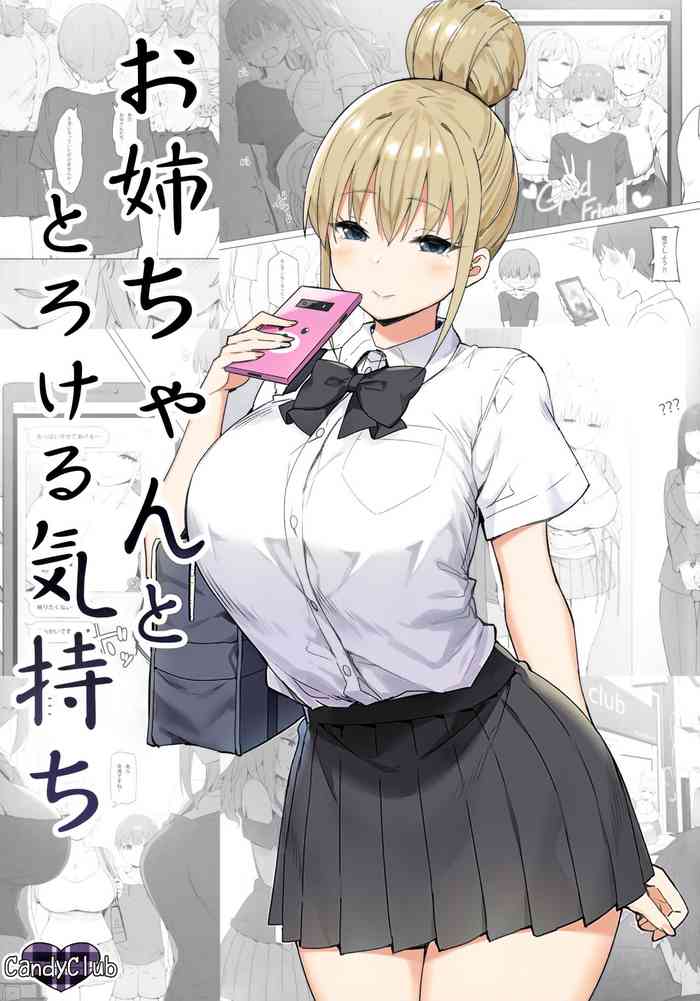 [Candy Club (スカイ)] お姉ちゃんととろける気持ち [中国翻訳]