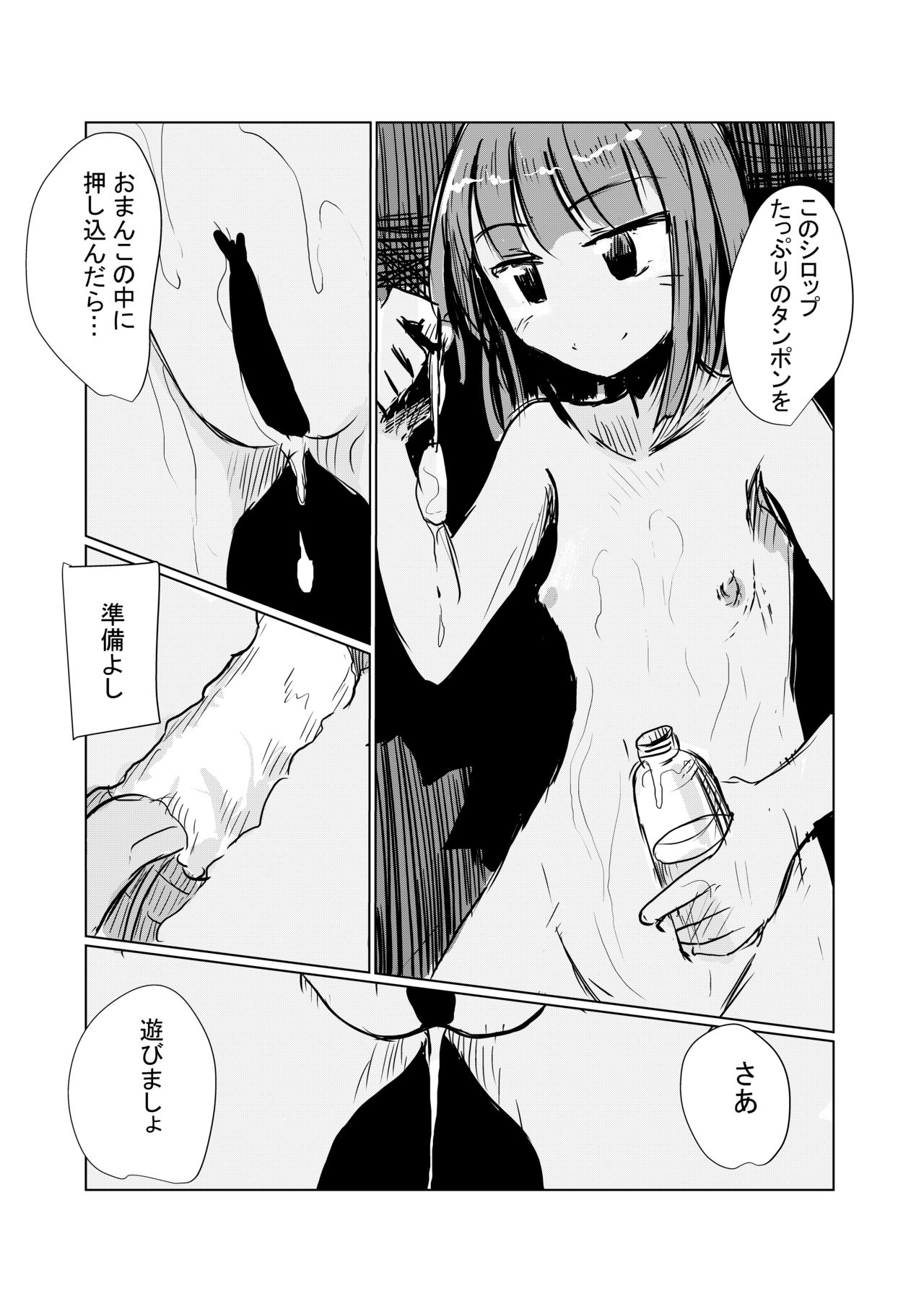 ６月短編)少女の一人遊び④ お持ち帰りパック