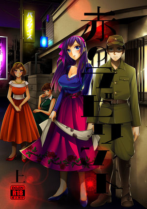 赤のラビリント-赤線×性転換- 赤のラビリント-赤線×性転換-