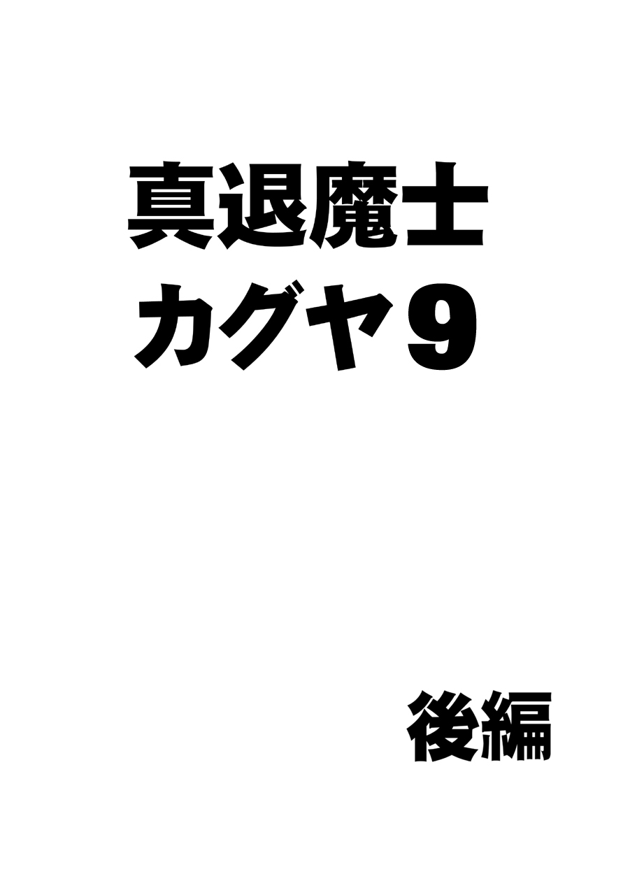 真退魔士カグヤ9 真退魔士カグヤ9