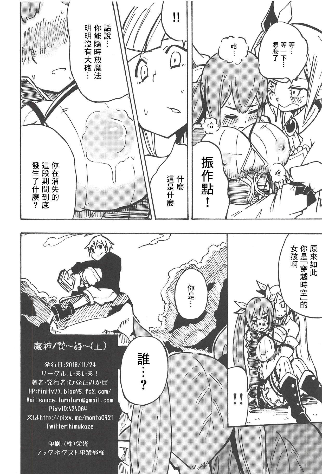 (こっそり割るのです...王子) [たるたる! (ひなたみかぜ)] 魔神ノ贄～語～(上) (千年戦爭アイギス) [中国翻訳]