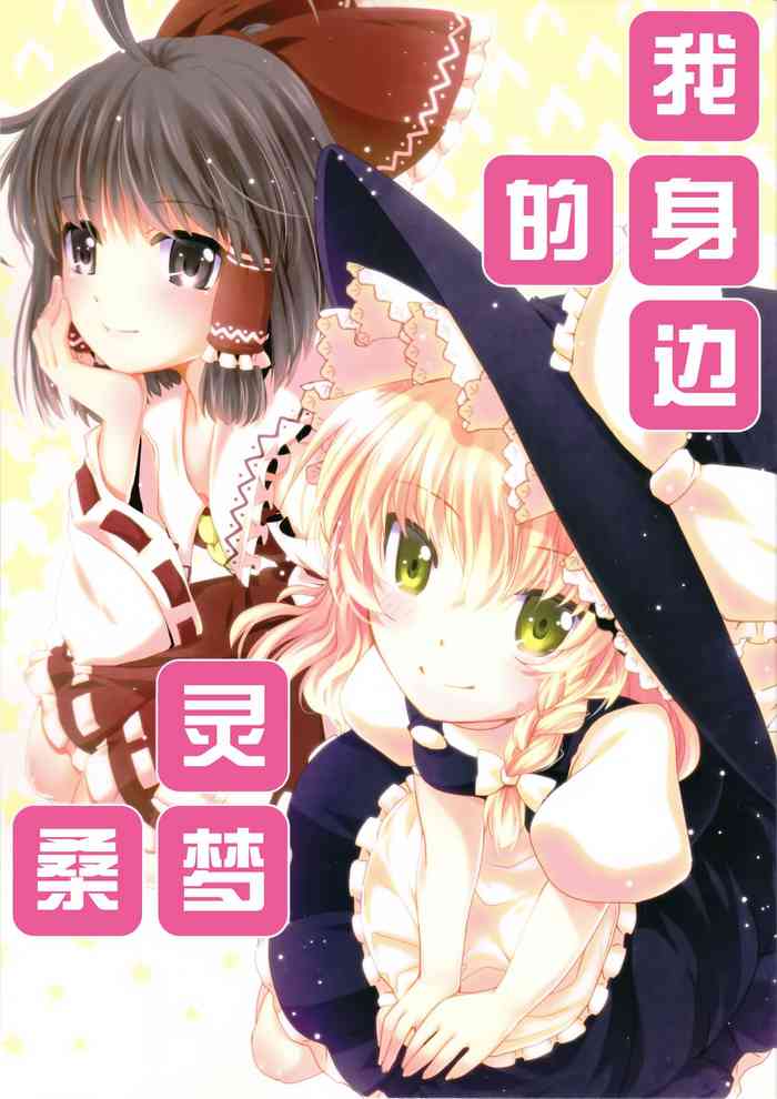 (C84) [まほろばの館 (調月 蒼)] となりの霊夢さん (東方 Project) [中国翻訳]