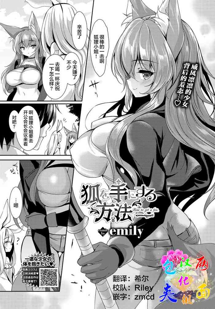 [emily] 狐を手にする方法 (COMIC BAVEL 2021年9月号) [中国翻訳] [DL版]
