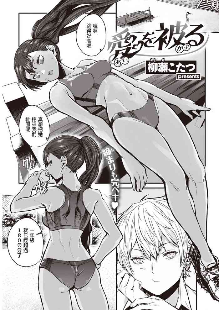 [柳瀬こたつ] 愛を被る (COMIC 快楽天 2021年9月号) [中国翻訳] [DL版]