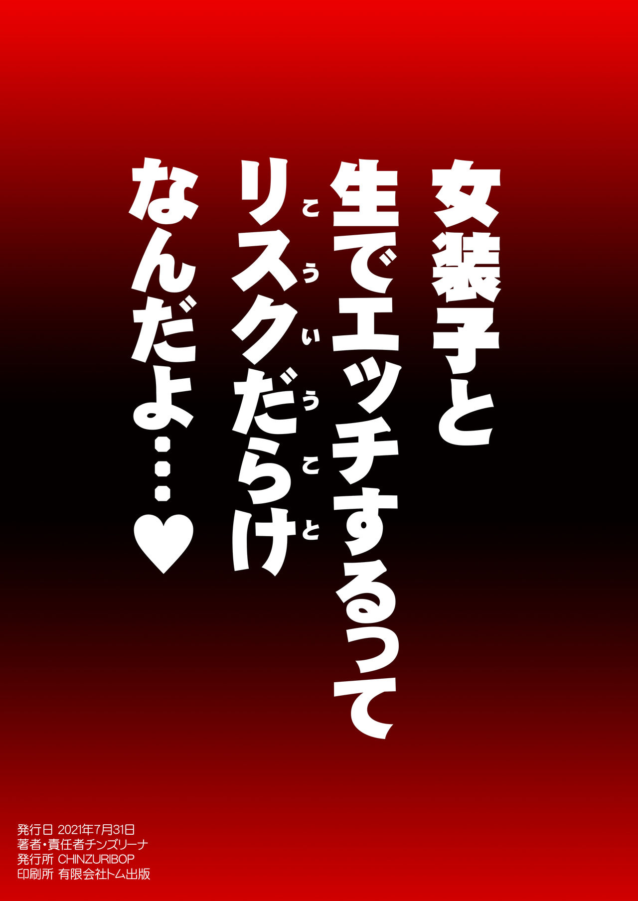 [CHINZURI BOP (チンズリーナ)] エグいホモ交尾(セックス)で彼女♂の本性を暴き隊