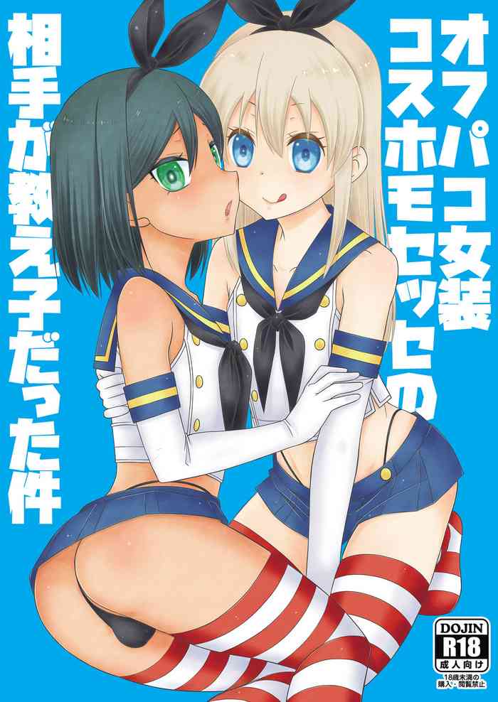 [まりあな海溝企画 (みかみ北都)] オフパコ女装コスホモセッセの相手が教え子だった件 (艦隊これくしょん -艦これ-) [DL版]