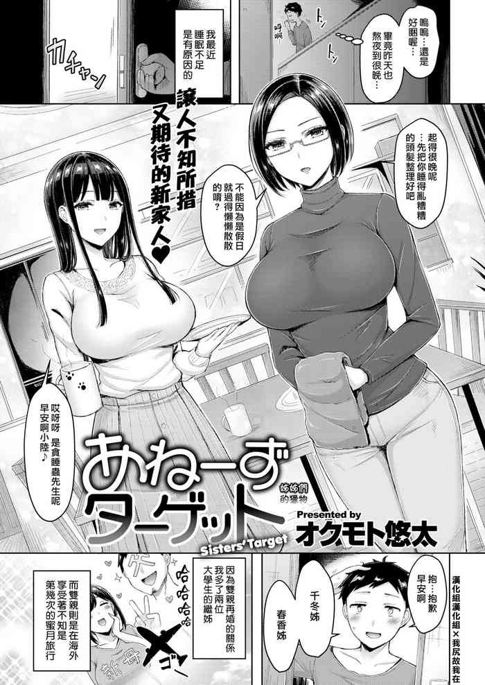 [オクモト悠太] あねーずターゲット (COMIC 快楽天 2021年3月号) [中国翻訳] [DL版]