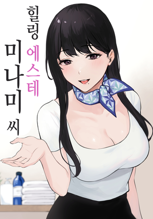 イヤシエステ南さん