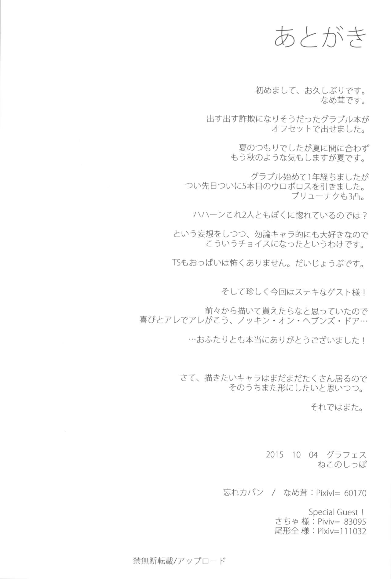 (サンクリ2015 Autumn) [忘れカバン (なめ茸)] グラブルえっち本 (グランブルーファンタジー)