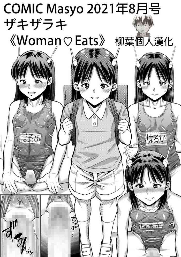 [ザキザラキ] Woman♥Eats (コミックマショウ 2021年8月号) [中国翻訳] [DL版]