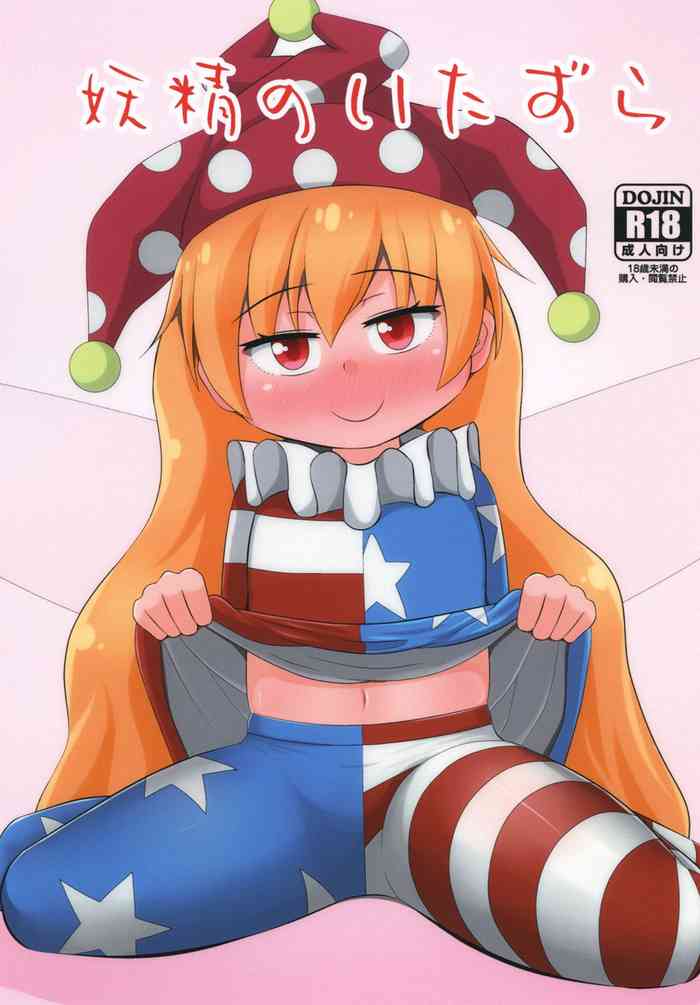 (C93) [鮭の産卵 (はいいろぐま)] 妖精のいたずら (東方Project) [中国翻訳]