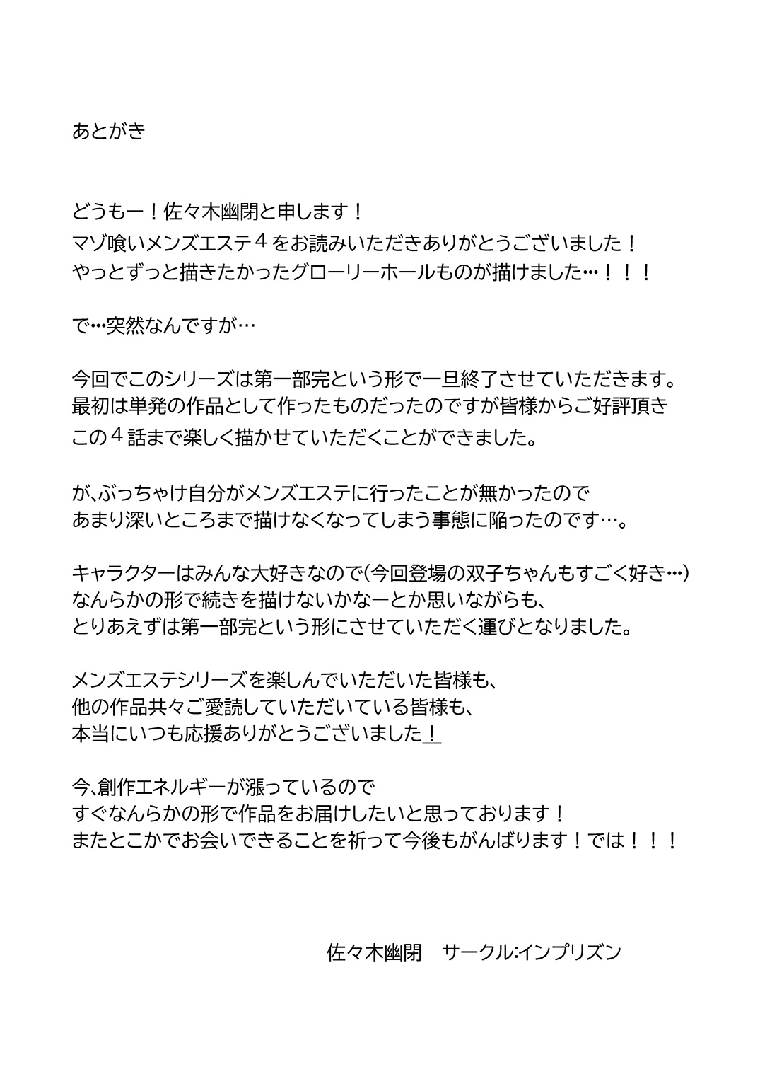 [インプリズン (佐々木幽閉)] マゾ喰いメンズエステ4