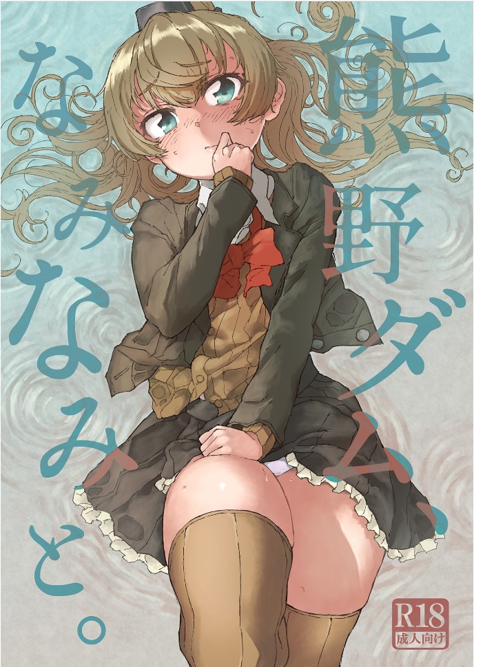 [氷倶楽部 (こおりみず)] 熊野ダム、なみなみと。 (艦隊これくしょん -艦これ-) [中国翻訳] [DL版]