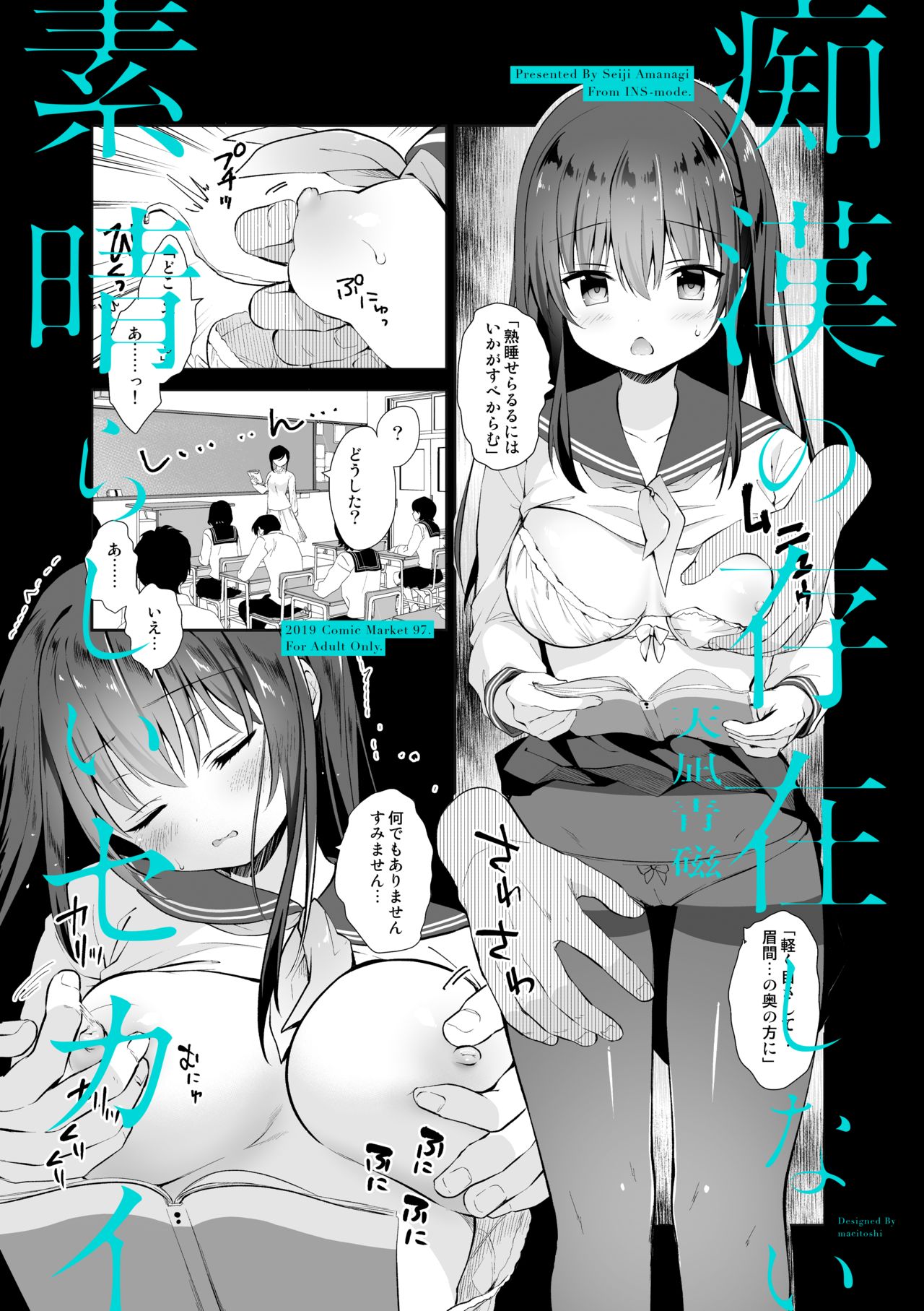 [INS-mode (天凪青磁)] 痴漢の存在しない素晴らしいセカイ 教室編 [DL版]