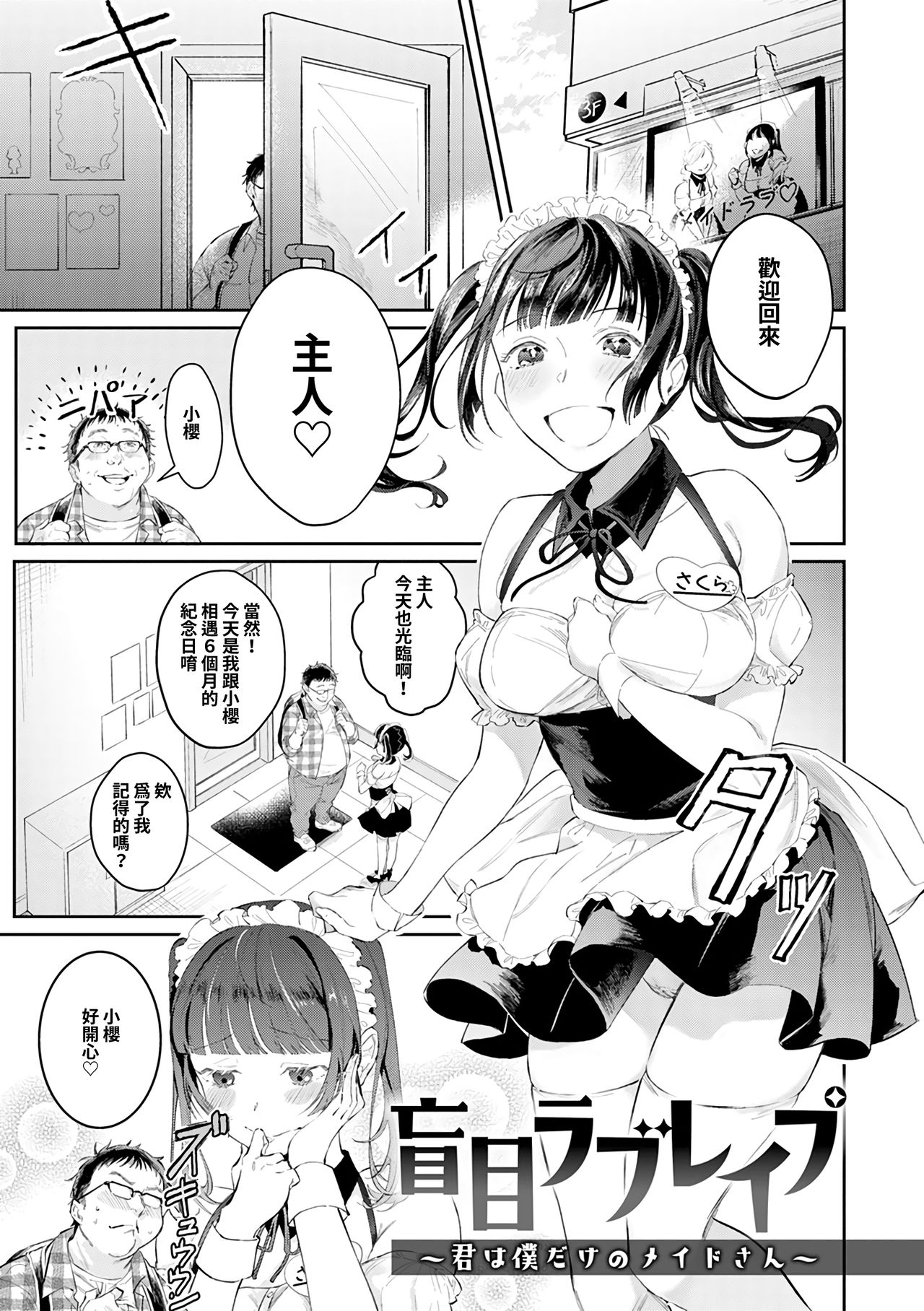[ぱんちらステーキ] 盲目ラブレイプ〜君は僕だけのメイドさん〜 (COMIC アンスリウム 2019年6月号) [中国翻訳] [DL版]