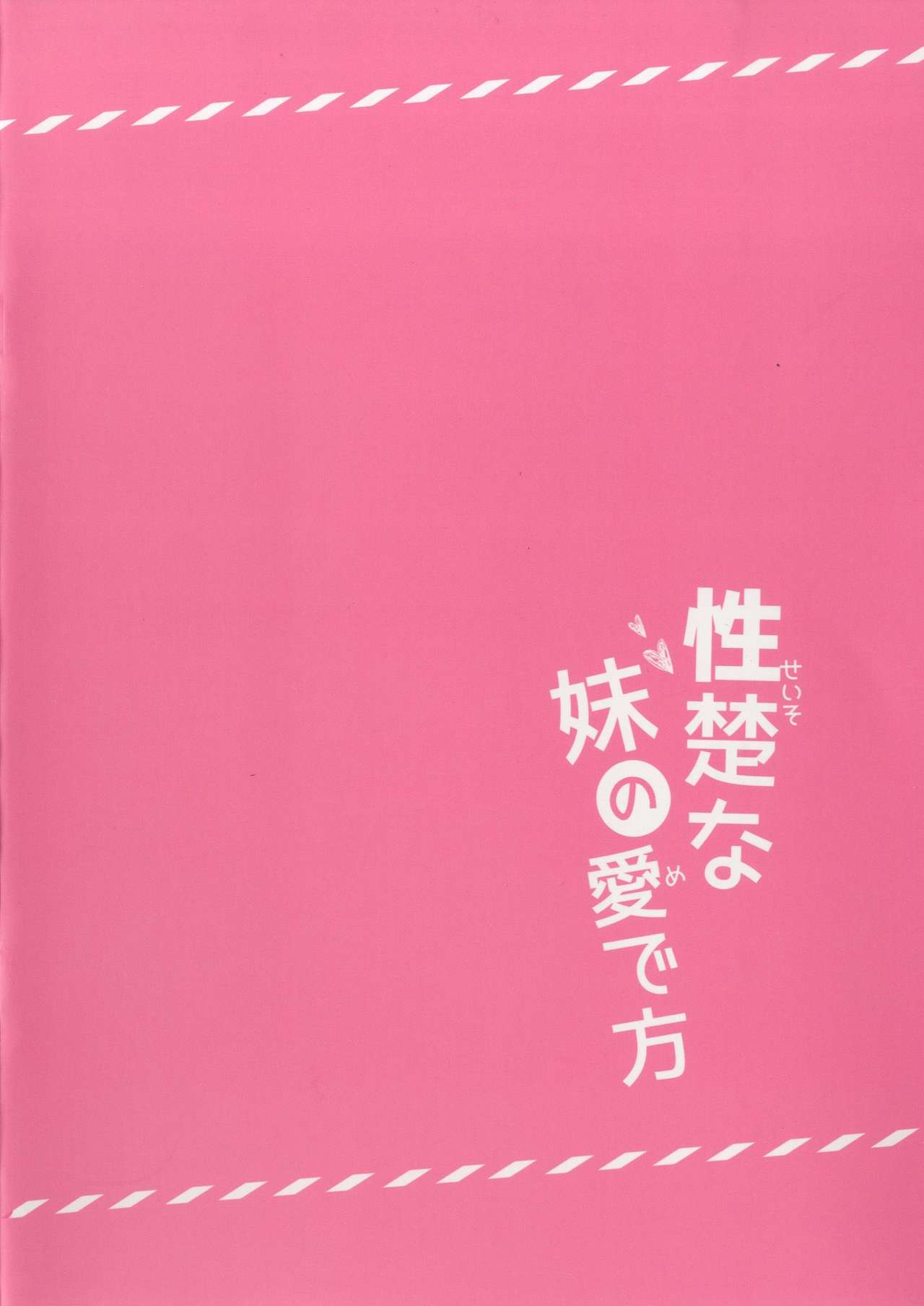 (C96) [Come Through (あづみ一樹)] 性楚な妹の愛で方 [中国翻訳]