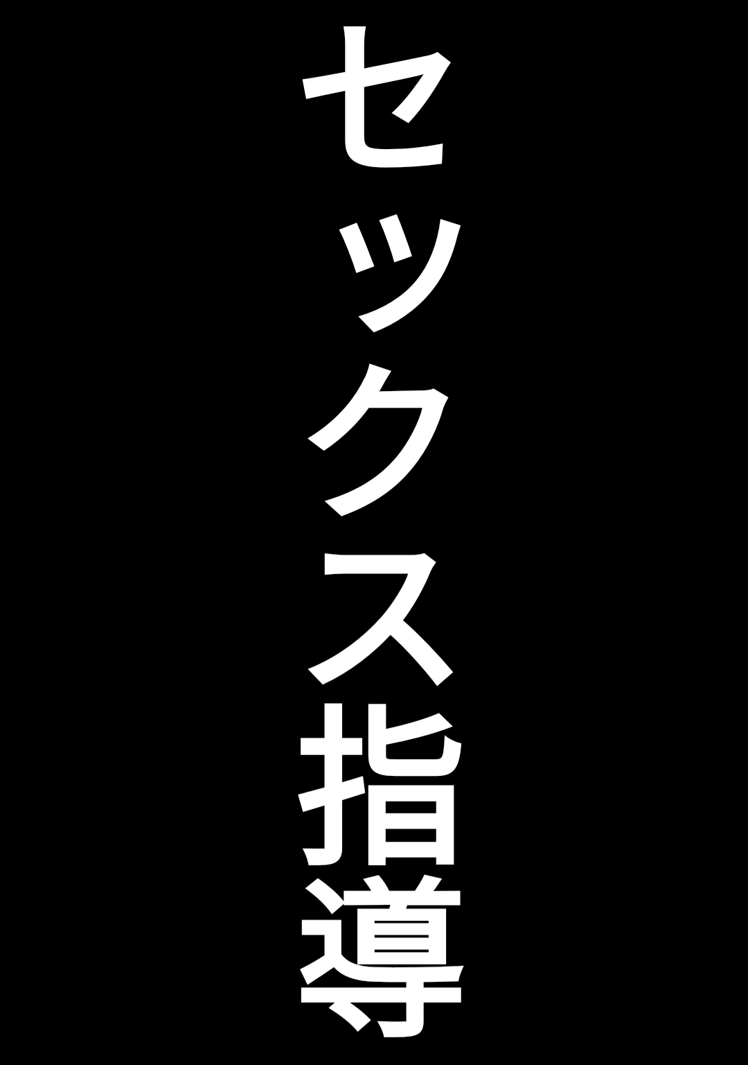 [ぺんちゃぺん] 童貞卒業専門病院 ～性欲過多のナースたち～
