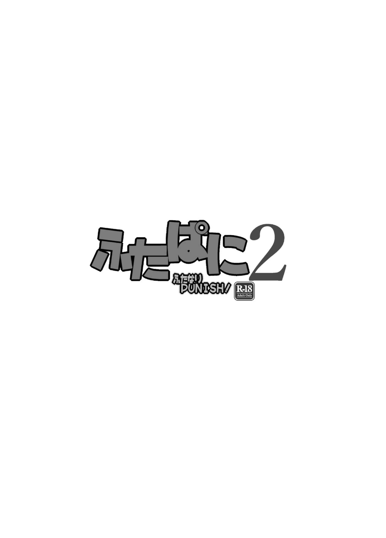 [ぱにっしゃーぱにっしゅめんと (ぱに魅)] ふたぱに 2 [英訳] [DL版]