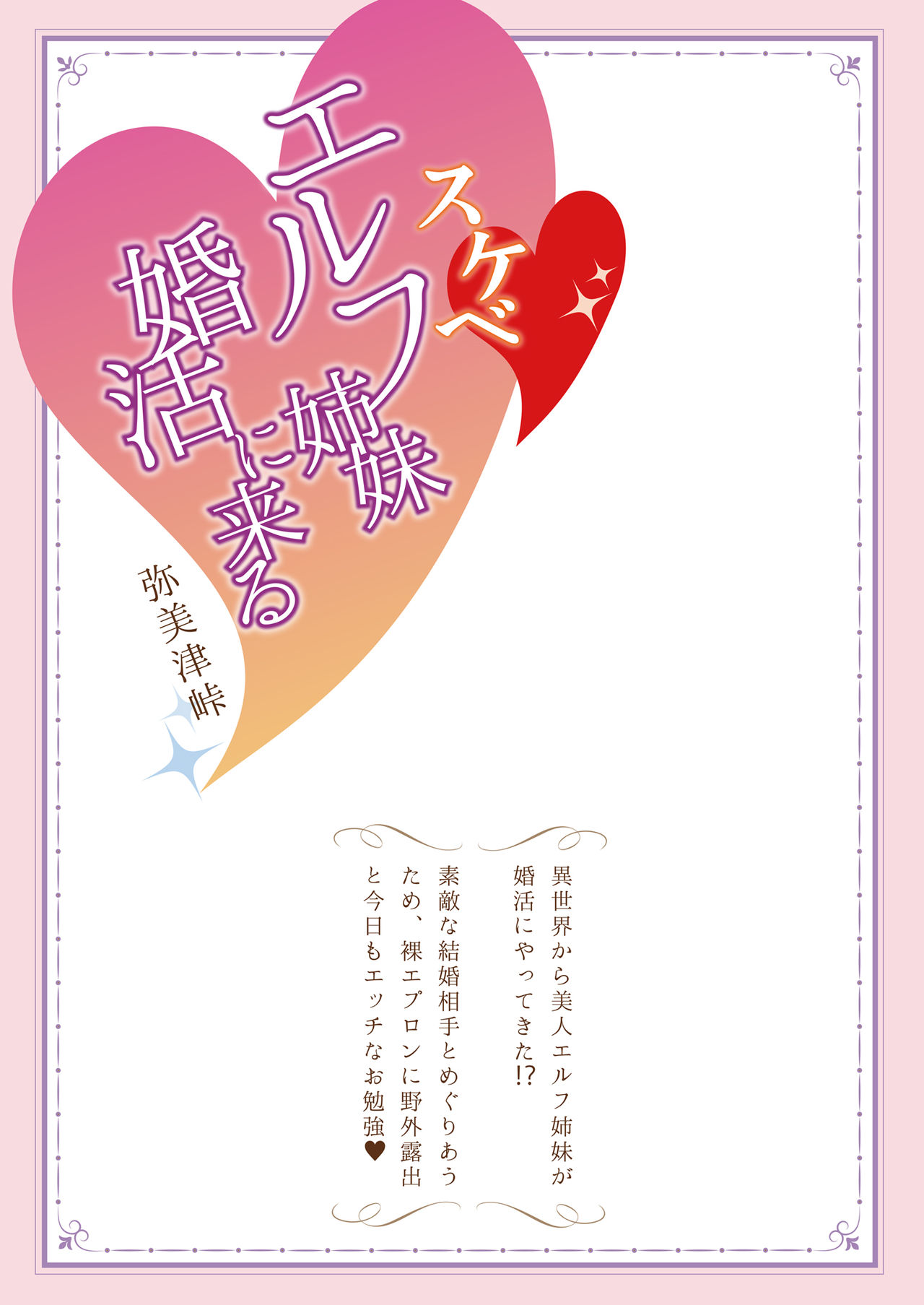 [弥美津峠 (鳳まひろ)] スケベエルフ姉妹、婚活に来る ～ハーレムレッスン～ [中国翻訳] [DL版]