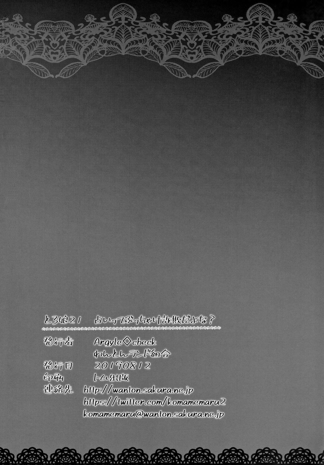 (C96) [Argyle◇check、わんとんランド組合 (こまめ丸)] とろ娘21 占いってぶっちゃけ詐欺だよな？ [中国翻訳]