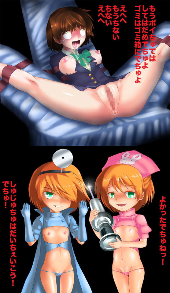 残酷!おいしゃさんゴッコ わたちたちおいちゃちゃん