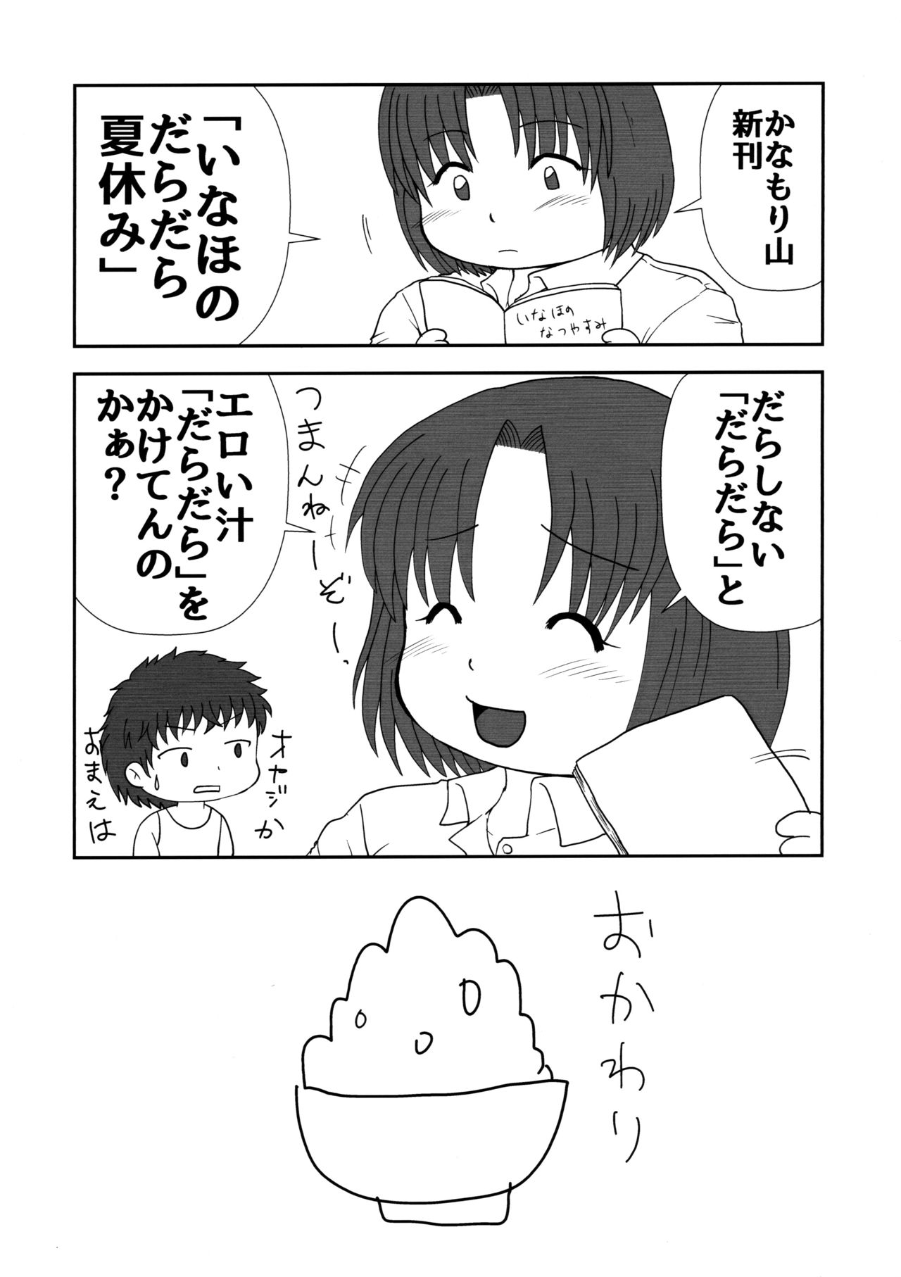 (にくけっと10) [かなもり山 (かなもりゆねね)] いなほのだらだら夏休み新装版