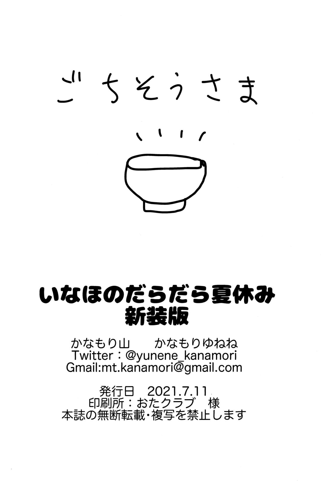 (にくけっと10) [かなもり山 (かなもりゆねね)] いなほのだらだら夏休み新装版