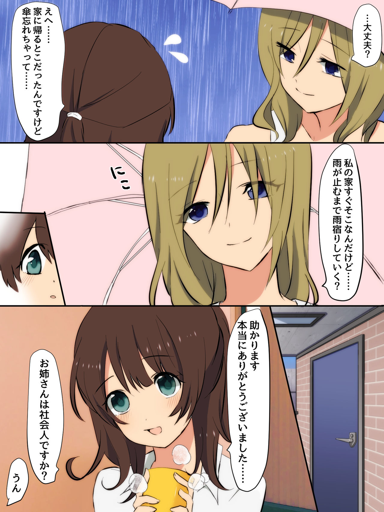 [たももん] 雨の日に出会ったお姉さんと……