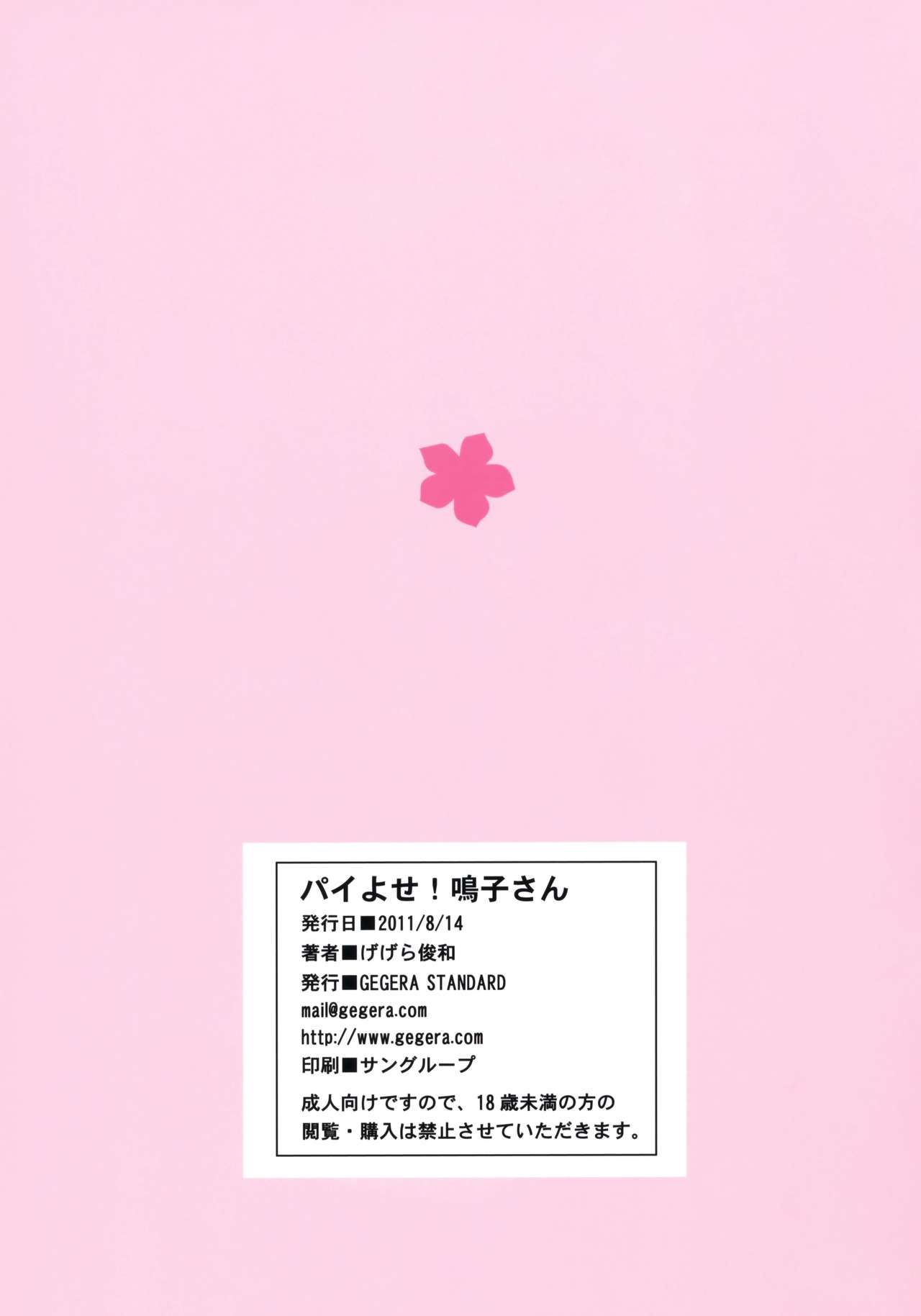 (C80) [GEGERA STANDARD (げげら俊和)] パイよせ!鳴子さん (あの日見た花の名前を僕達はまだ知らない。)